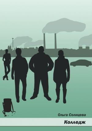 Обложка книги «Максик, Жека и Толян» — Ольга Солнцева
