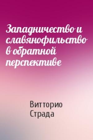 Обложка книги «Западничество и славянофильство в обратной перспективе» — Витторио Страда