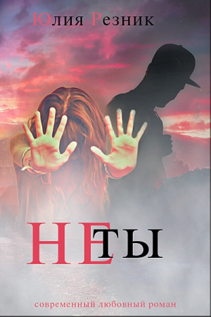 Обложка книги «Не ты» — Юлия Резник