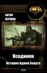 Антон Перунов, Ольга Амбарцумова - Всадники. История Адама Борута (СИ)