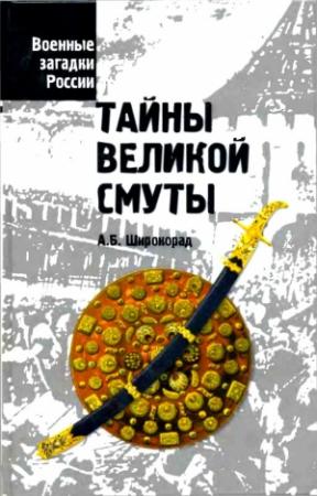 Обложка книги «Тайны Великой смуты» — Александр Широкорад