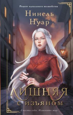 Обложка книги «Лишняя. С изъяном» — Нинель Мягкова