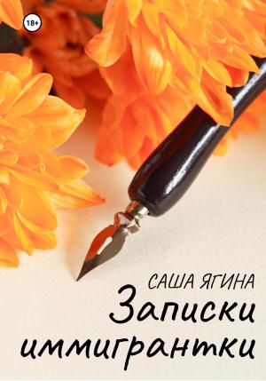 Обложка книги «Записки иммигрантки» — Саша Ягина