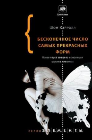 Обложка книги «Бесконечное число самых прекрасных форм. Новая наука эво-дево и эволюция царства животных» — Шон Кэррол