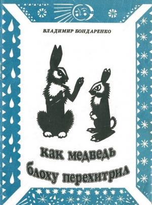 Обложка книги «Как медведь блоху перехитрил» — Владимир Никифорович Бондаренко