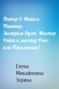 Питер & Майкл: Пикапер. Экстрим-Дуэт. Мистер Райт и мистер Ронг, или Понимаешь?