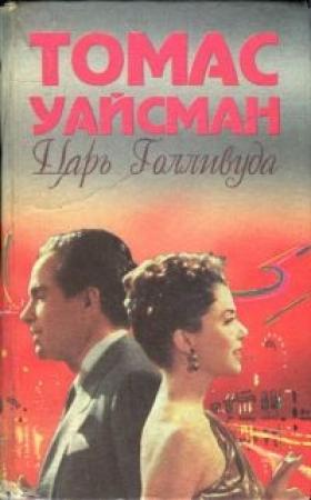 Обложка книги «Царь Голливуда» — Томас Уайсман
