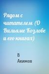 В Акимов - Рядом с читателем (О Вильяме Козлове и его книгах)