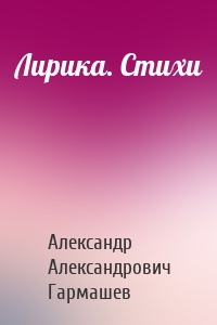 Лирика. Стихи