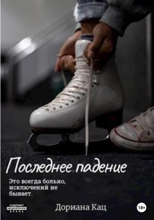 Обложка книги «Последнее падение» — Дориана Кац