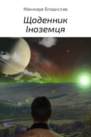 Обложка книги «Щоденник Іноземця» — Владислав Манжара
