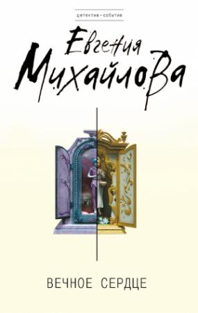 Обложка книги «Вечное сердце» — Евгения Михайлова
