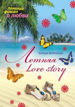 Обложка книги «Летняя Love story» — Ксения Беленкова