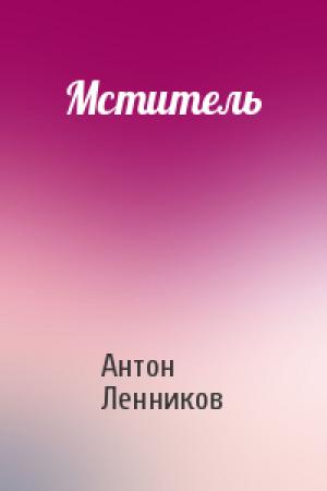 Обложка книги «Мститель» — Антон Ленников