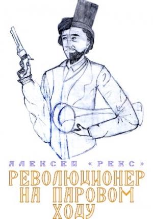 Обложка книги «Революционер на паровом ходу» — Алексей «Рекс»