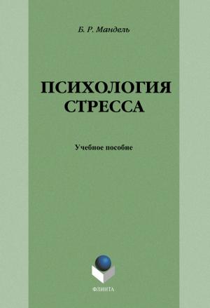 Обложка книги «Психология стресса» — Борис Мандель