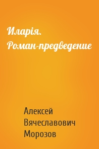 Иларiя. Роман-предведение