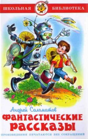 Обложка книги «Фантастические рассказы» — Андрей Саломатов
