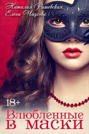 Обложка книги «Влюбленные в маски» — Наталия-Елена Рашевская-Чаусова