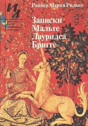Обложка книги «Стихотворения в прозе» — Райнер Рильке