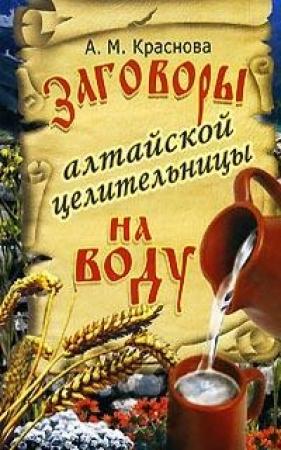 Обложка книги «Заговоры алтайской целительницы на воду» — Алевтина Краснова