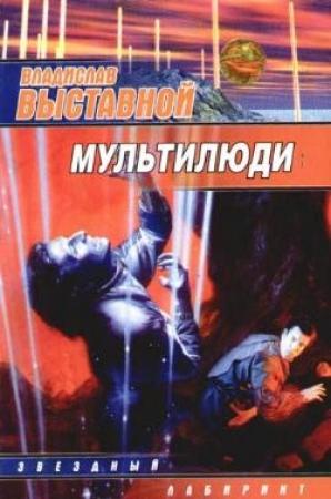 Обложка книги «Мультилюди» — Владислав Выставной