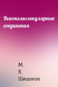 Высокомолекулярные соединения