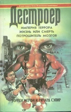 Обложка книги «Жизнь или смерть» — Ричард Сэпир, Уоррен Мерфи