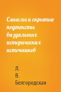 Смыслы и скрытые подтексты визуальных исторических источников