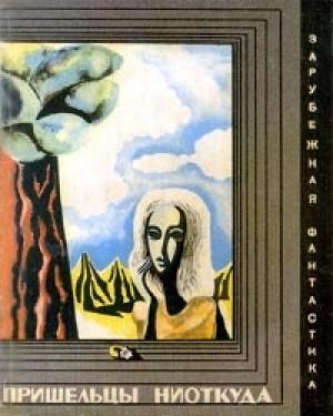 Обложка книги «Пришельцы ниоткуда» — Андре Дотель, Мишель Эрвейн, Франсис Карсак, Жан Ферри, Андрэ Моруа, Клод Шейнисс, Жозеф Рони-старший
