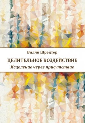 Обложка книги «Целительное воздействие» — Вилли Шрёдтер