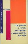 Мирон Силинг - Как учиться с толком для карьеры и удовольствием для себя