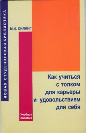 Обложка книги «Как учиться с толком для карьеры и удовольствием для себя» — Мирон Силинг