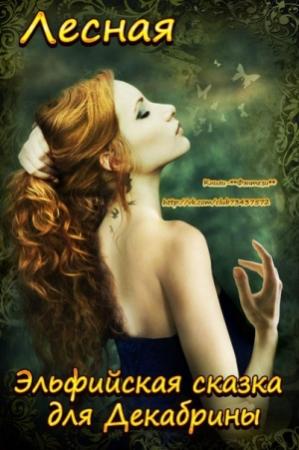 Обложка книги «Эльфийская сказка для Декабрины» — Ирина Лесная