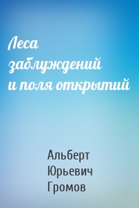 Леса заблуждений и поля открытий