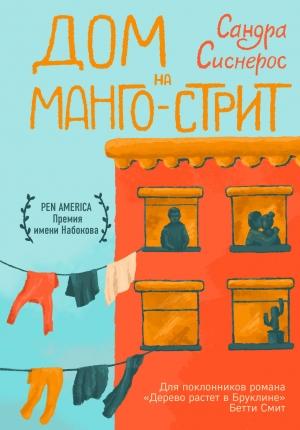Обложка книги «Дом на Манго-стрит» — Сандра Сиснерос