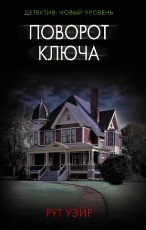 Обложка книги «Поворот ключа» — Рут Уэйр