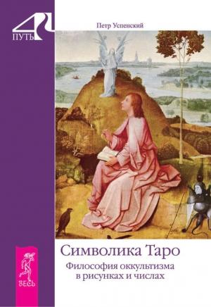 Обложка книги «Символика Таро. Философия оккультизма в рисунках и числах» — Петр Успенский