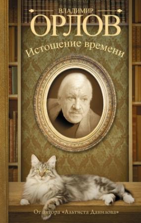 Обложка книги «Истощение времени» — Владимир Орлов
