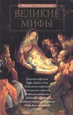 Обложка книги «Великие мифы» — Елена Чекулаева