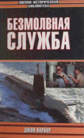 Обложка книги «Безмолвная служба» — Джон Паркер