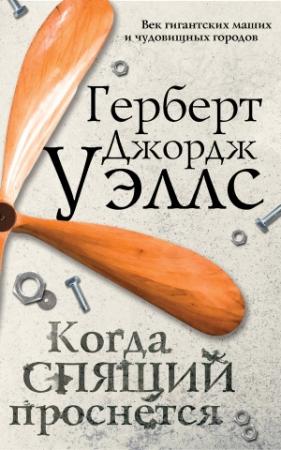 Обложка книги «Когда спящий проснется» — Герберт Уэллс