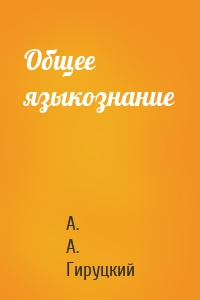 Общее языкознание