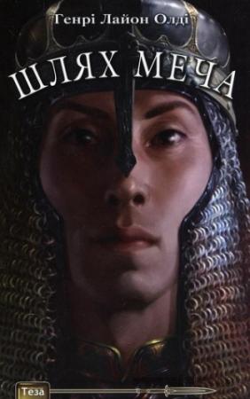 Обложка книги «Шлях меча» — Генри Лайон Олди