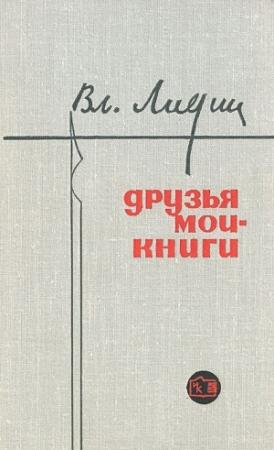 Обложка книги «Друзья мои - книги (Заметки книголюба)» — Владимир Лидин