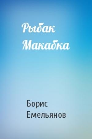 Обложка книги «Рыбак Макабка» — Б Емельянов