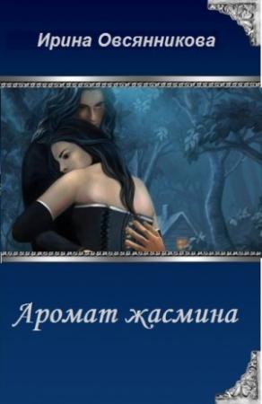 Обложка книги «Аромат жасмина (СИ)» — Ирина Овсянникова