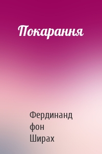 Покарання