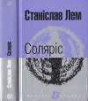 Станислав Лем - Соляріс