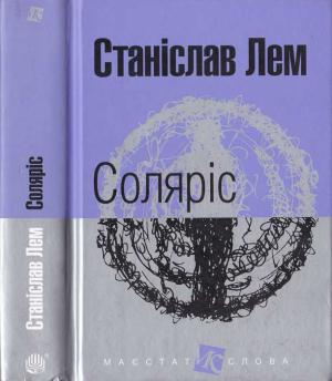 Обложка книги «Соляріс» — Станислав Лем